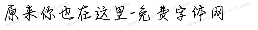 原来你也在这里字体转换
