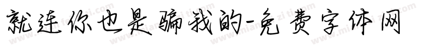 就连你也是骗我的字体转换