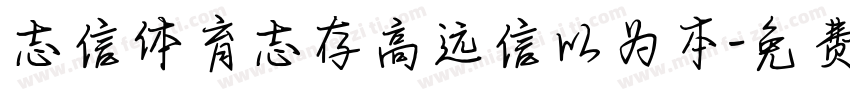 志信体育志存高远信以为本字体转换