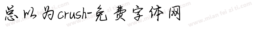 总以为crush字体转换