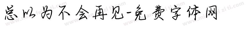 总以为不会再见字体转换