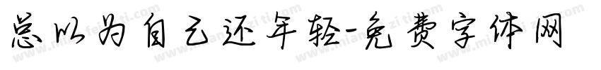 总以为自己还年轻字体转换