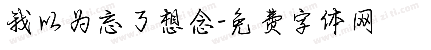 我以为忘了想念字体转换