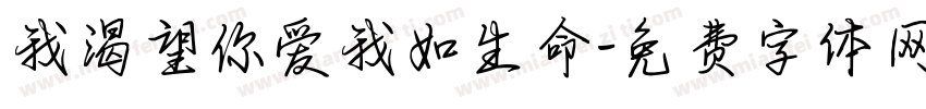 我渴望你爱我如生命字体转换 我渴望你爱我如生命字体转换