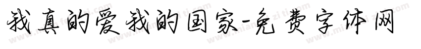 我真的爱我的国家字体转换