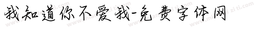 我知道你不爱我字体转换