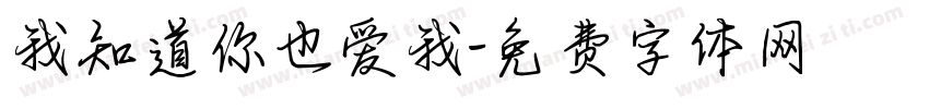 我知道你也爱我字体转换