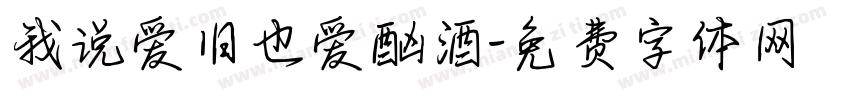 我说爱旧也爱酗酒字体转换