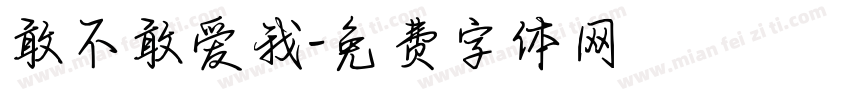 敢不敢爱我字体转换