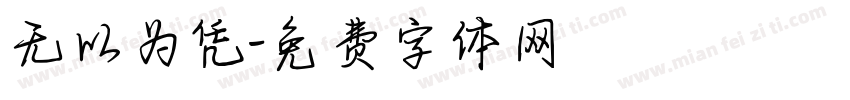 无以为凭字体转换