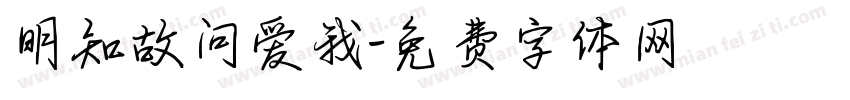 明知故问爱我字体转换