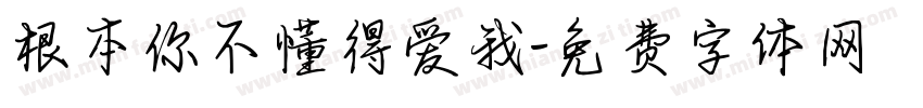 根本你不懂得爱我字体转换