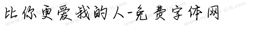 比你更爱我的人字体转换