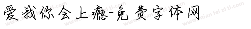 爱我你会上瘾字体转换