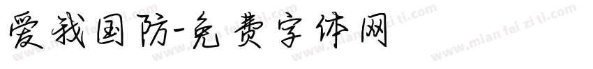 爱我国防字体转换