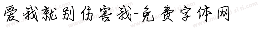 爱我就别伤害我字体转换 爱我就别伤害我字体转换