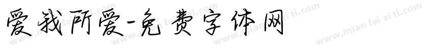 爱我所爱字体转换