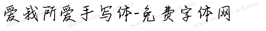 爱我所爱手写体字体转换