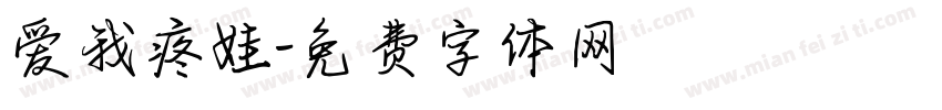 爱我疼娃字体转换