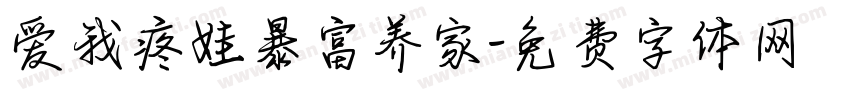 爱我疼娃暴富养家字体转换