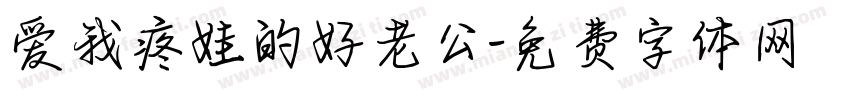 爱我疼娃的好老公字体转换