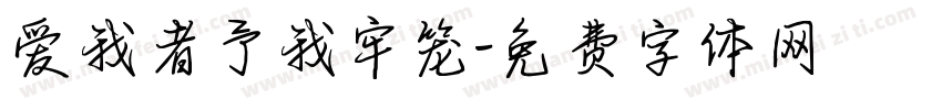 爱我者予我牢笼字体转换