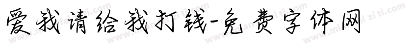 爱我请给我打钱字体转换