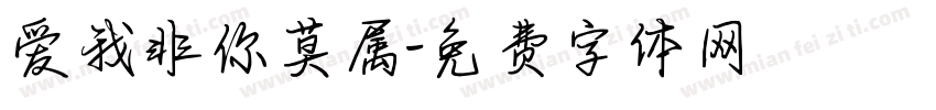 爱我非你莫属字体转换