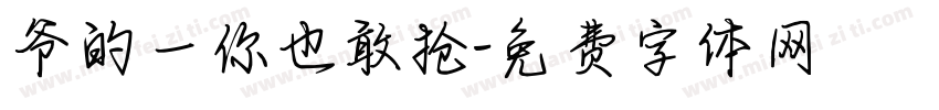 爷的一你也敢抢字体转换