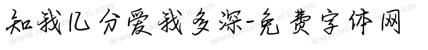 知我几分爱我多深字体转换