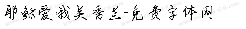 耶稣爱我吴秀兰字体转换