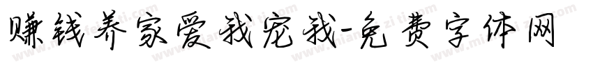 赚钱养家爱我宠我字体转换