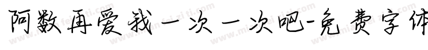 阿数再爱我一次一次吧字体转换