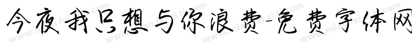 今夜我只想与你浪费字体转换