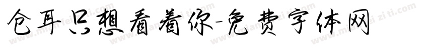 仓耳只想看着你字体转换