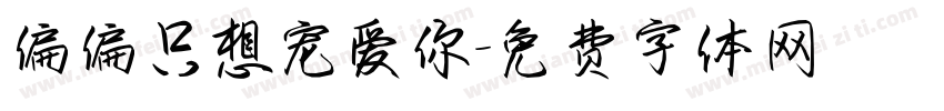 偏偏只想宠爱你字体转换