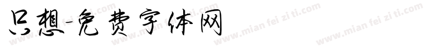 只想字体转换