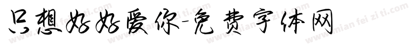 只想好好爱你字体转换