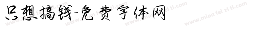 只想搞钱字体转换
