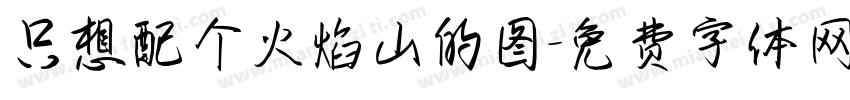 只想配个火焰山的图字体转换