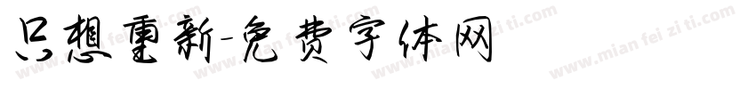 只想重新字体转换
