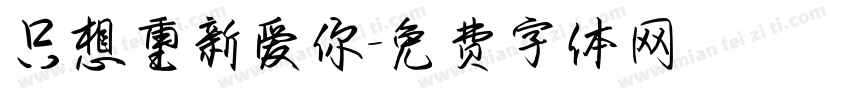只想重新爱你字体转换