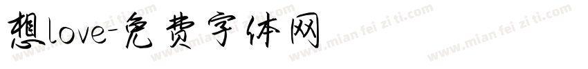 想love字体转换