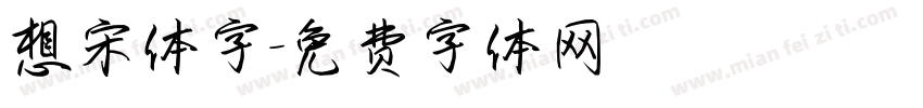 想宋体字字体转换