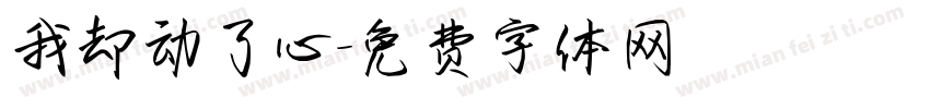 我却动了心字体转换