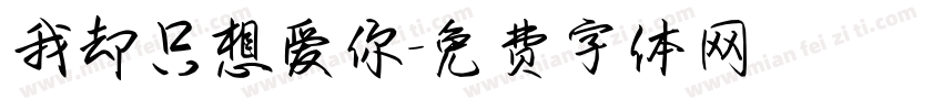 我却只想爱你字体转换