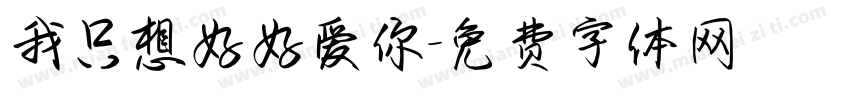 我只想好好爱你字体转换