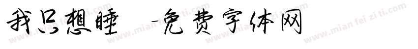 我只想睡覺字体转换