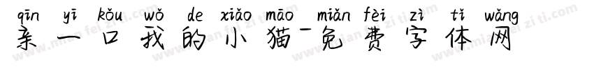 亲一口我的小猫字体转换
