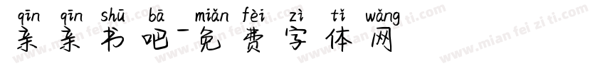 亲亲书吧字体转换